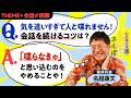 【会話が苦手です】精神科医が教える「おしゃべりを続けるコツ」|人間さんぽ003