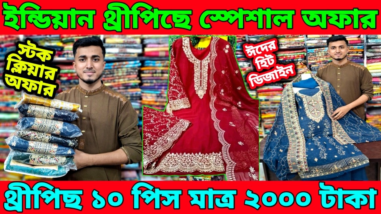 ইন্ডিয়ান থ্রীপিছে ঈদের স্পেশাল অফার।১০ পিস মাত্র ২০০০ টাকা।ঈদের হিট ডিজাইন।এত কমে কেউ দেয় না।