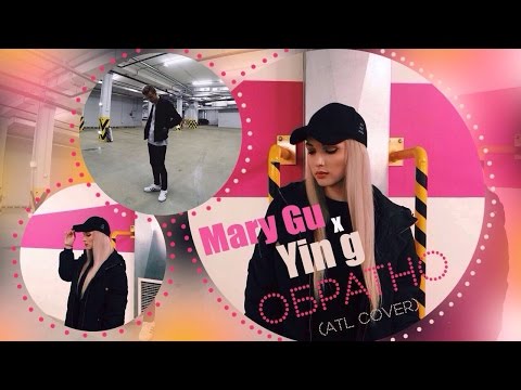 Mary Gu x Yin g - Обратно (ATL cover)