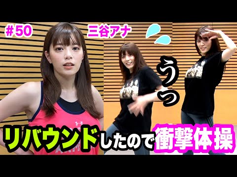 【リバウンドしたので超躍動ダンス💦】テレ朝 三谷紬アナが本気で10(8)kgダイエットしたら!?第50話