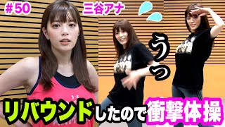 【リバウンドしたので超躍動ダンス💦】テレ朝 三谷紬アナが本気で10(8)kgダイエットしたら!?第50話