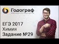 ЕГЭ по химии 2017. Задание №29.