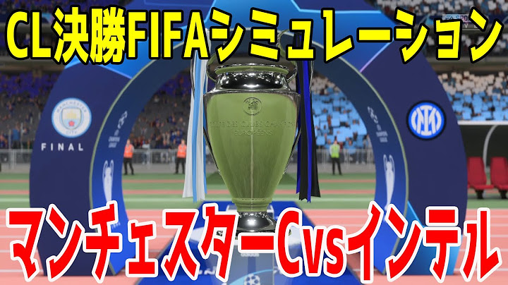 【UEFAチャンピオンズリーグ 2022-2023】マンチェスター・シティ vs インテル 決勝戦 FIFAシミュレーション【FIFA2023】【サッカー】