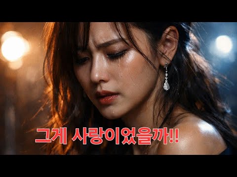 이게 사랑이었을까?..Was this love?..