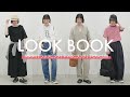 【LOOKBOOK】モデルshimiのテーマ別コーデ4LOOK！テーマに合わせた休日コーデをご紹介【春夏コーデ】