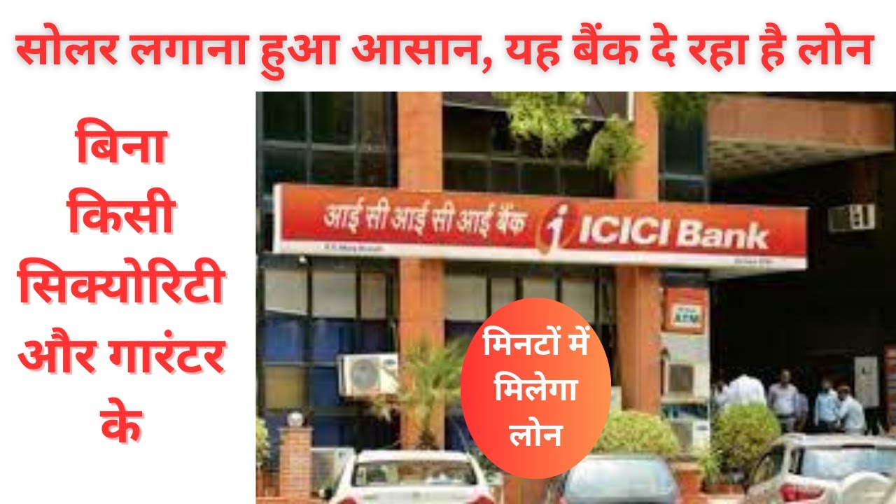 Loan for solar rooftop for home | hdfc solar loan | ICICI solar loan | सोलर पैनल किस्तों पर