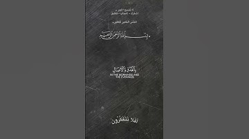 و اذكر ربك في نفسك تضرعاً وخيفة#تلاوة_خاشعة #quran #قرآن #holyquran #اكسبلور #islamictext #لايك