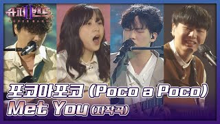 기타 4대로 희망을 노래하다🎸 포코아포코 (Poco a Poco)의 자작곡 〈Met You〉♬ 슈퍼밴드2(superband2) 14회 | JTBC 211004 방송