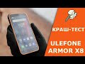 КРАШ ТЕСТ Ulefone Armor X8 и розыгрыш