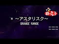 【カラオケ】* ~アスタリスク~ / ORANGE RANGE