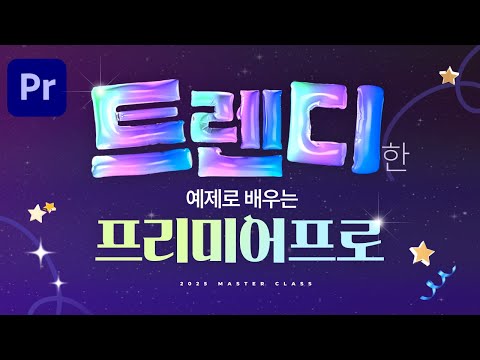 생동감 넘치는 편집기법 강좌 &amp;#39;2025 트렌디한 예제로 완성하는 영상편집 NEW <strong>프리미어프로</strong> 마스터클래스&amp;#39; 오픈했습니다❤ 할인쿠폰 꼭 챙겨가세요🔥 [편집하는여자]