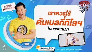 เราควรใช้ดัมเบลกี่กิโลฯ ในการยกเวท | โทรหาลุงโค้ช | Health Me Fit