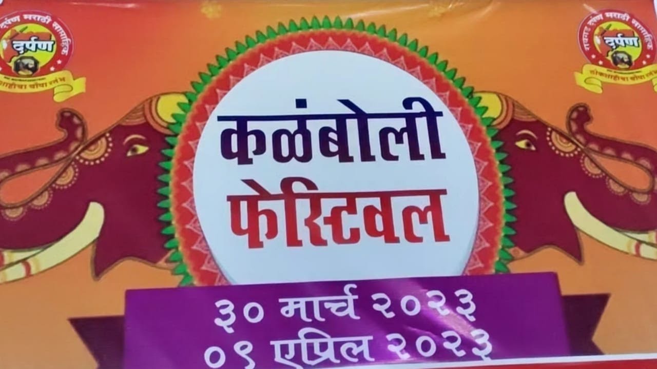 कळंबोली फेस्टिवल/महोत्सव/मेला 2023/Navi Mumabi Kalamboli Mela 2023