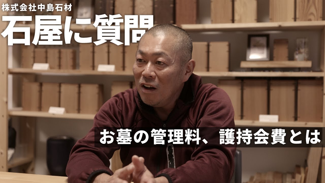 お墓の管理料、護持会費とは