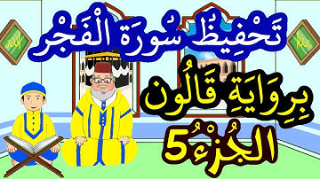 سورة الفجر برواية قالون مكررة للحفظ والمراجعة - الجزء 5