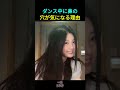 ダンス中に鼻の穴が気になる理由 #ILLIT #ウォニ #エンディング妖精