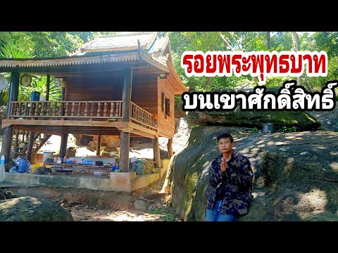 ຊົມຮອຍພຣະພຸດທະບາດວັດປ່າຖ້ຳສະແນນ ชมรอยพระพุทธบาทบนเขาที่วัดป่าถ้ำสะแนน เมืองท่าพระบาท แขวงบอลิคำไซ