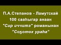 П.А.Ламутскай - &quot;Сир иччитэ&quot; романынан - &quot;Соҕотох ураһа&quot;