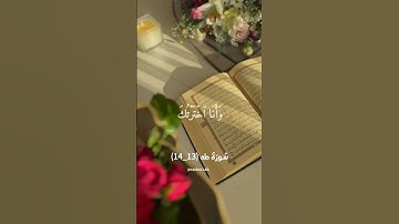 {وأنا اخترتك فاستمع لما يوحى } سورة طه (13_14) _القارئ أحمد خضر _ #nada #قرءان #أجر