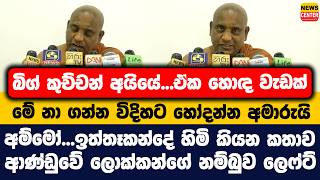 බග කචචන අයය..ඒක හඳ වඩක ම න ගනන වදහට හදනන අමරය අමම..ඉතතකනද හම කයන කතව