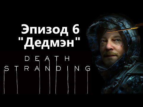 Видео: Death Stranding - Список миссий эпизода 6: как выполнить приказы с 47 по 53
