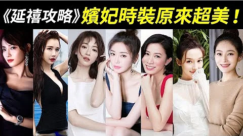 《延禧攻略》嬪妃時裝大反差！一起來看魏瓔珞、富察皇后、嫻妃、純妃、高貴妃、順嬪、舒妃、慶妃、嘉嬪、愉貴人的真實模樣！【Story of Yanxi Palace】 - 天天要聞