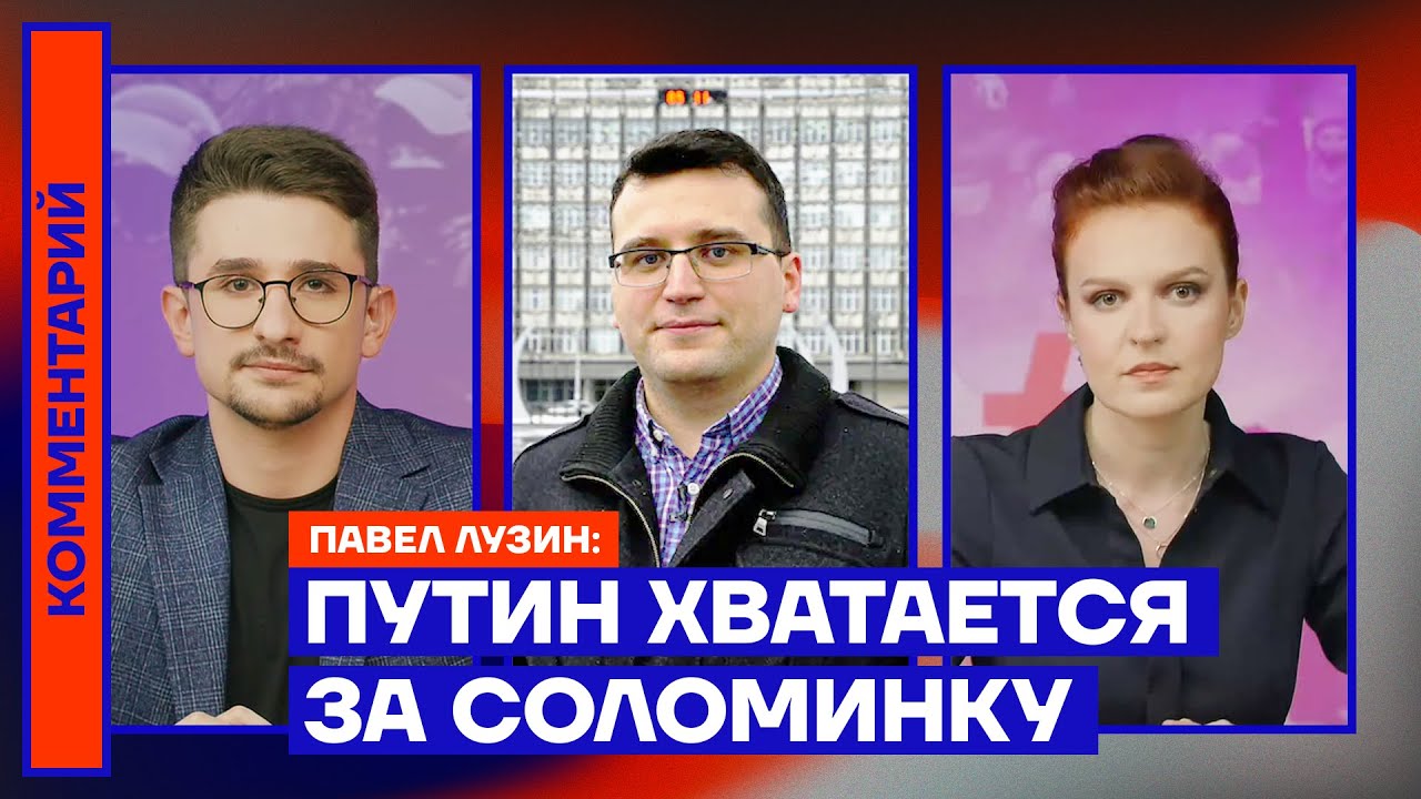 Путин хватается за соломинку — Павел Лузин - YouTube