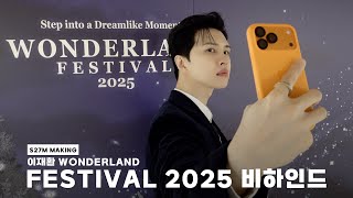 [BEHIND] 이재환｜𝐖𝐎𝐍𝐃𝐄𝐑𝐋𝐀𝐍𝐃 𝐅𝐄𝐒𝐓𝐈𝐕𝐀𝐋 𝟐𝟎𝟐𝟓