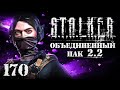 S.T.A.L.K.E.R. ОП2.2 # 170. Смертельные удары Грома