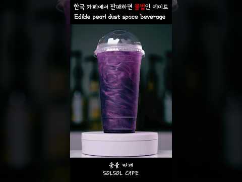 한국에서 불법인 카페 음료 Space Beverage Edible Pearl Dust Cafe Asmr Cafevlog 카페 카페브이로그 