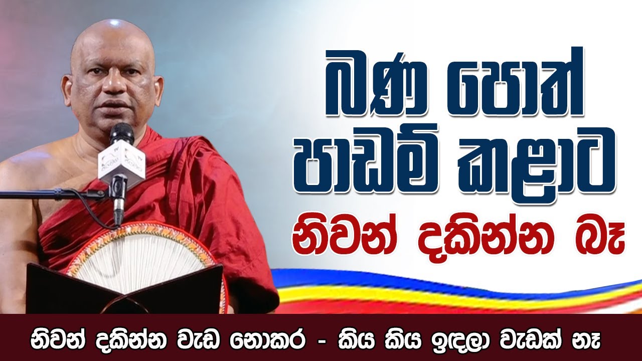 සතර සතිපට්ඨානය හඳුන්වාදීම | Ven. Pathegama Gnanissara Thero | Vesak Deshana | 2022.05.02