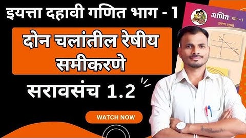 दहावी गणित भाग 1 | दोन चलांतील रेषीय समीकरणे | सरावसंच 1.2 | प्रकरण 1| exercise 1.2 | Ssc board 2025