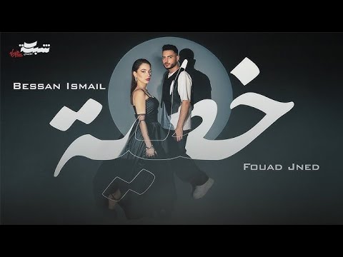     كليب خطية بيسان اسماعيل و فؤاد جنيد