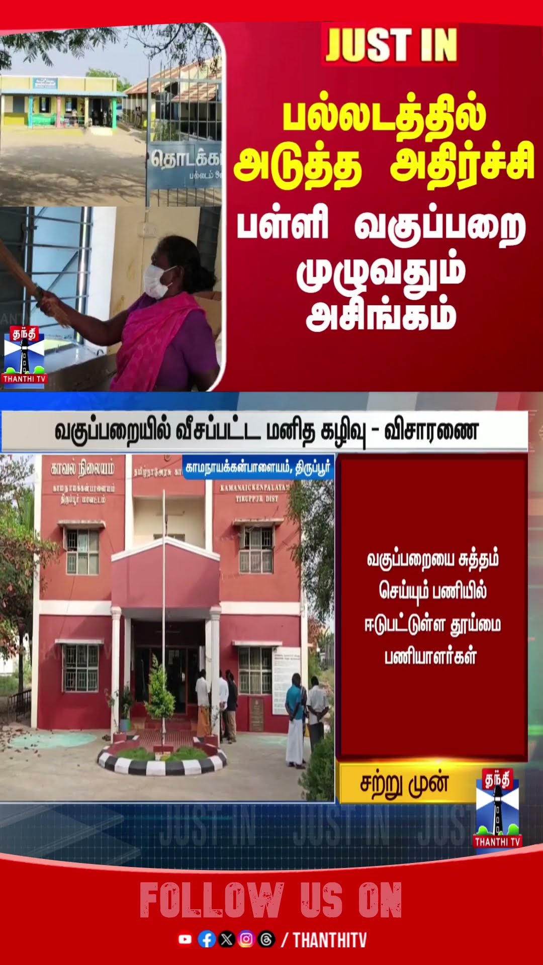 Palladam || CCTV || School