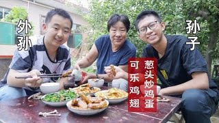 儿子外甥来小院老妈做了可乐鸡翅葱头炒鸡蛋4个菜隔辈就亲.