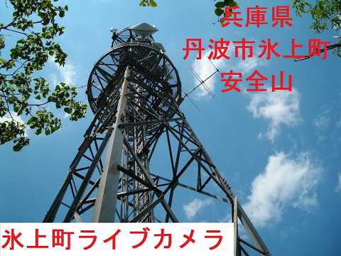丹波市 氷上町 のライブ映像