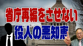 #386　省庁再編は激しい官僚の抵抗で潰される宿命