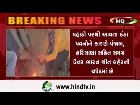 પહાડો પરથી આવતા ઠંડા પવનોને કારણે પંજાબ, હરિયાણા સહિત સમગ્ર ઉત્તર ભારત શીત લહેરની ચપેટમાં છે