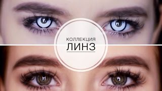 Моя Коллекция Линз ♥ 45 пар!