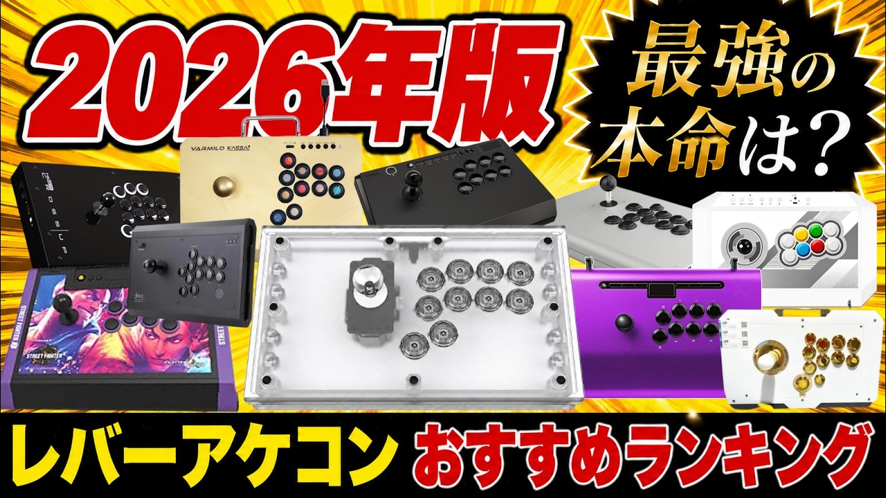 2026 Latest Edition] Best Arcade Stick Recommendations! Deciding