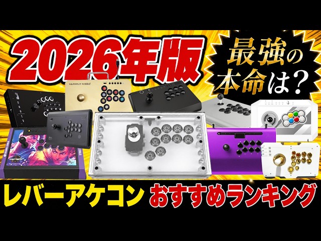 2026 Latest Edition] Best Arcade Stick Recommendations! Deciding