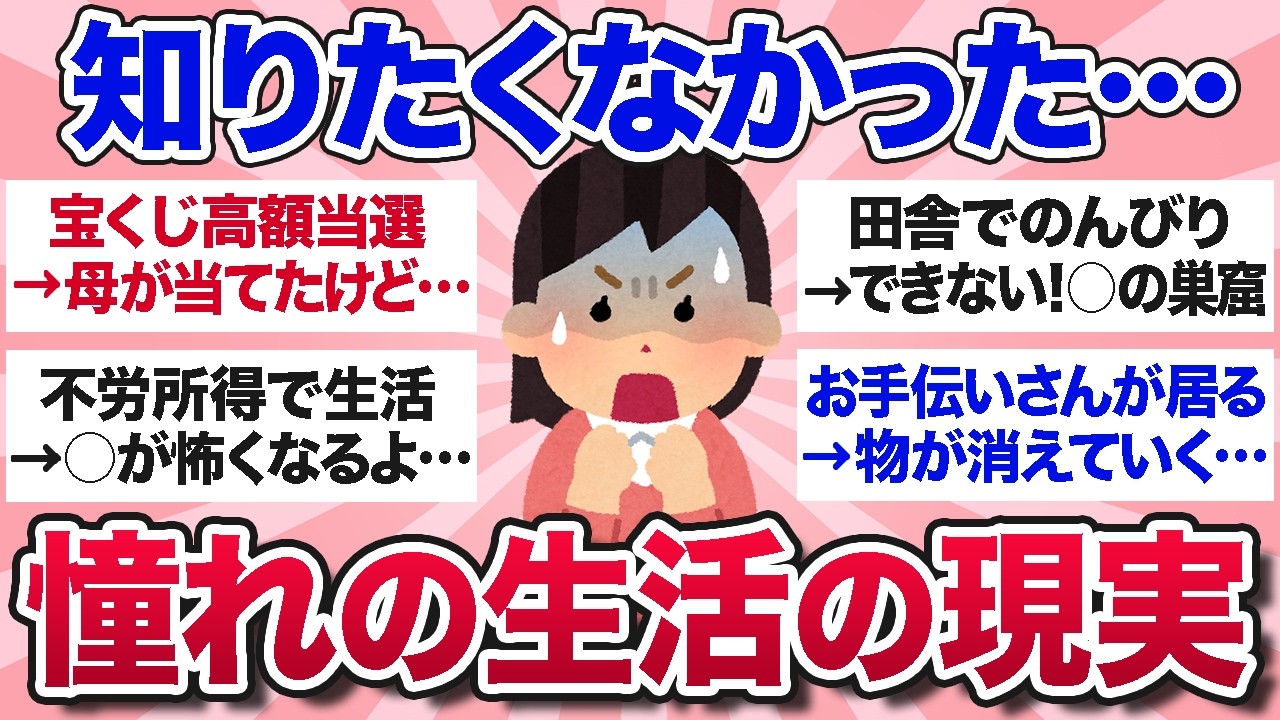 【有益スレ】知りたくなかった…憧れの生活、現実はこうだよってことを教えてww【ガルちゃんまとめ】