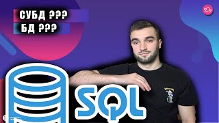 SQL для тестировщика / Как и где учить? / Как получить сертификат для Работы? БД и СУБД