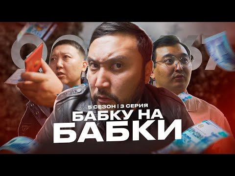 БАБКУ НА БАБКИ | QOPY: КОПЫ | 5 СЕЗОН | 3 СЕРИЯ