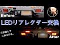 【車】アゲトラLEDリフレクターの巻　点灯チェックは忘れずに・・・