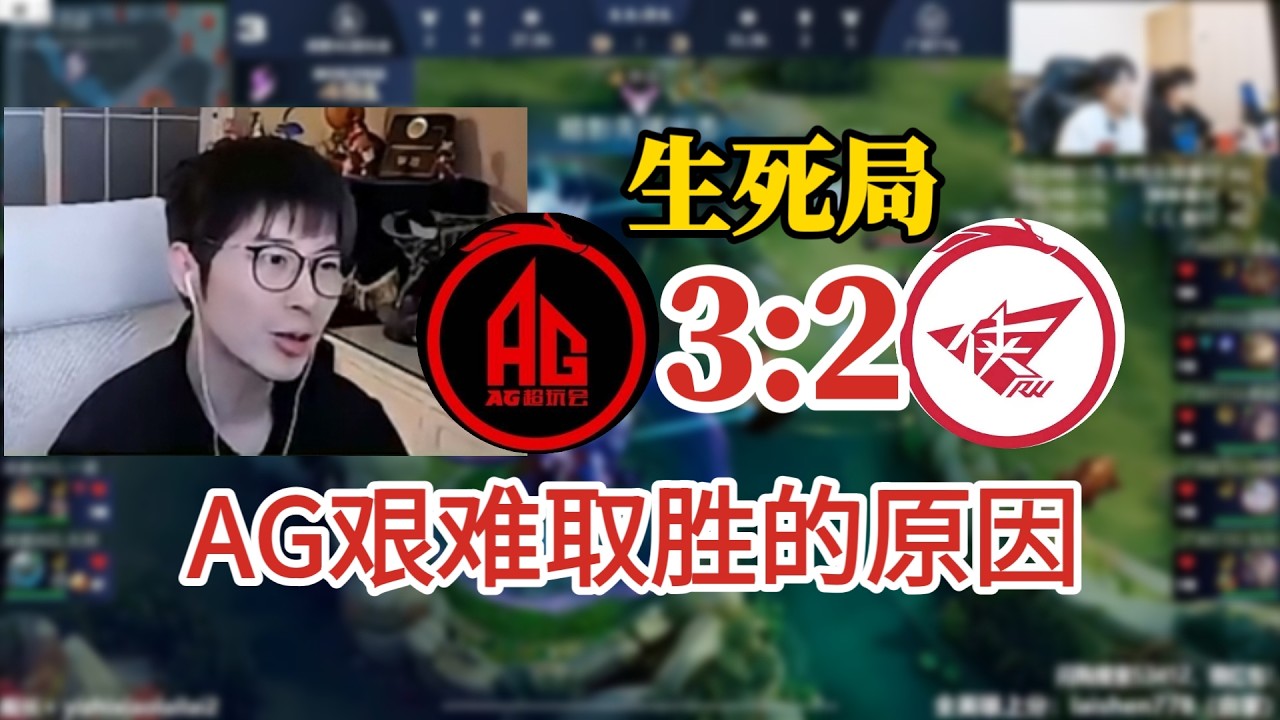 黄教练复盘AG和RW侠生死局：AG艰难取胜的原因，小俞差点C不动 | 王者 | 王者荣耀 | Honor of Kings | 2025KPL挑战者杯 | 成都AG超玩会