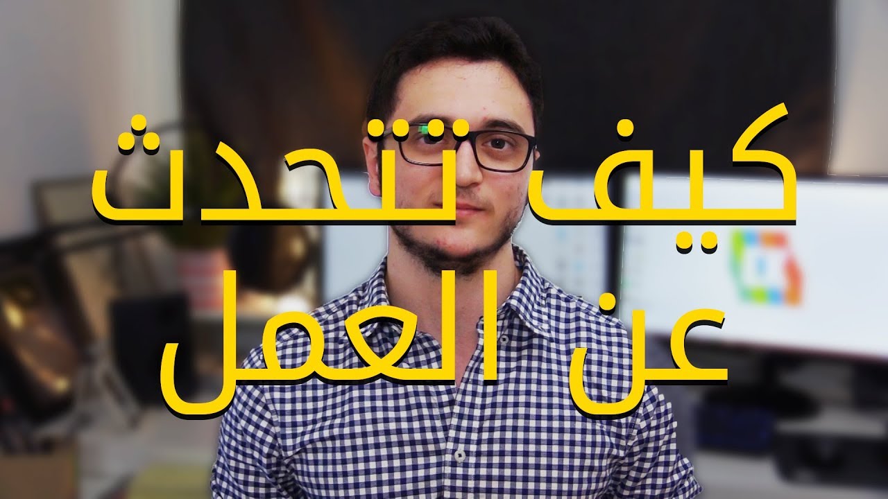 كيف تتحدث بالانجليزية عن العمل