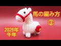 馬の編み方③/干支飾り2026/午