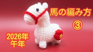 馬の編み方③/干支飾り2026/午 - YouTube