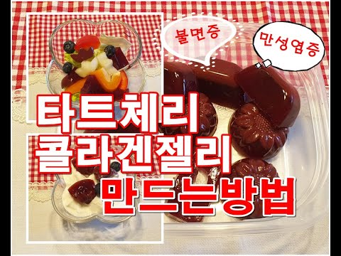 [타트체리 젤리만들기] 만성염증에 좋은 타트체리 쥬스, How to make tart cherry collagen jelly